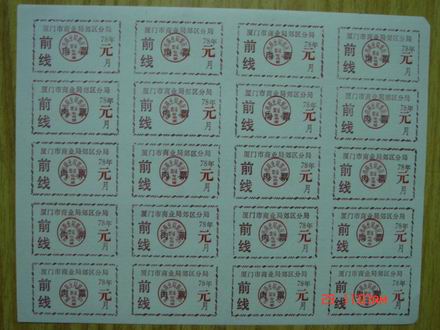 Life Ticket Collection-Fujian Xiamen 1978 