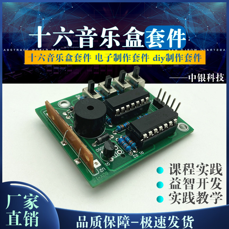 电子DIY音乐盒套件 十六音音乐盒电子套件 中银科技品牌