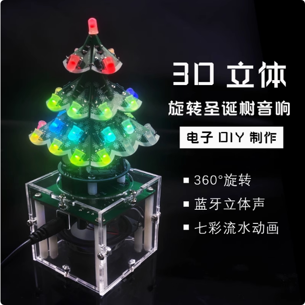 旋转3D立体圣诞树51单片机旋转七彩LED蓝牙音响diy散件制作