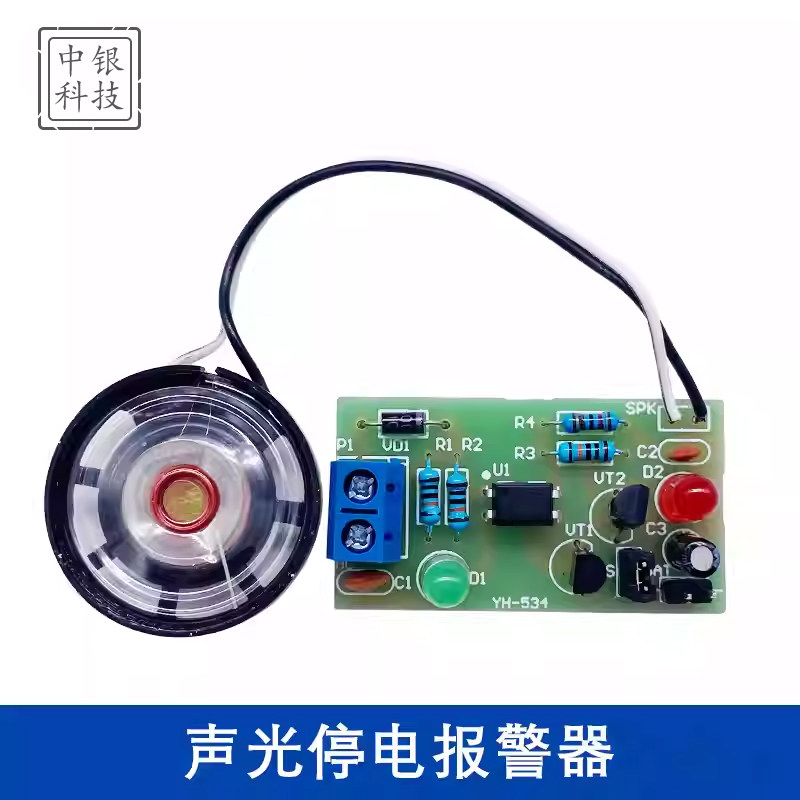 声光停电报警器套件 断电声音报警器实训电路DIY焊接练习板