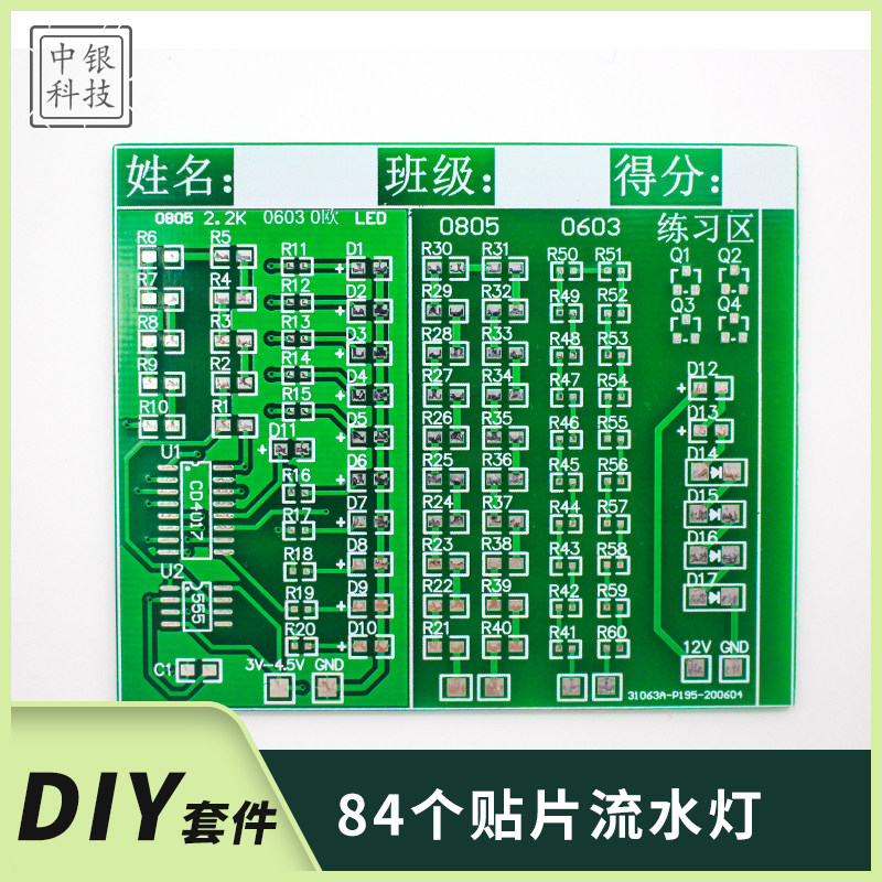 84个贴片元件焊接练习训练板 555+CD4017流水灯套件 电子DIY散件