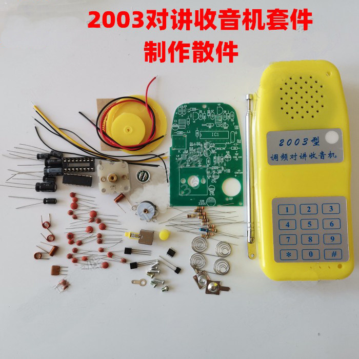 调频收音机无线对讲机两用制作套件，2025适合DIY发烧友入门的宝藏散件？-DIY套件-淘宝百科网
