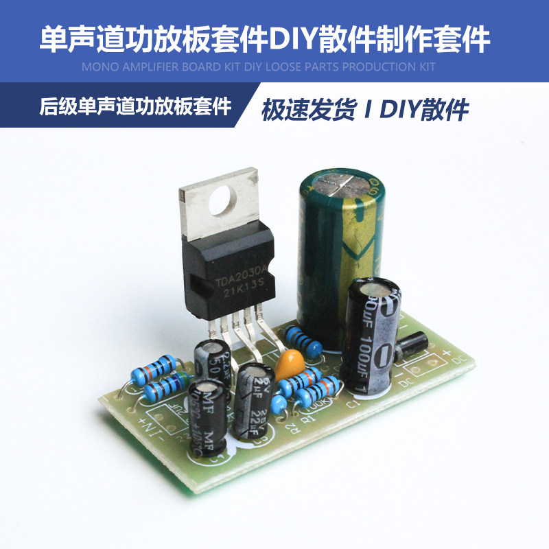 发烧TDA2030A后级单声道功放板套件diy散件电子制作音箱组装学生
