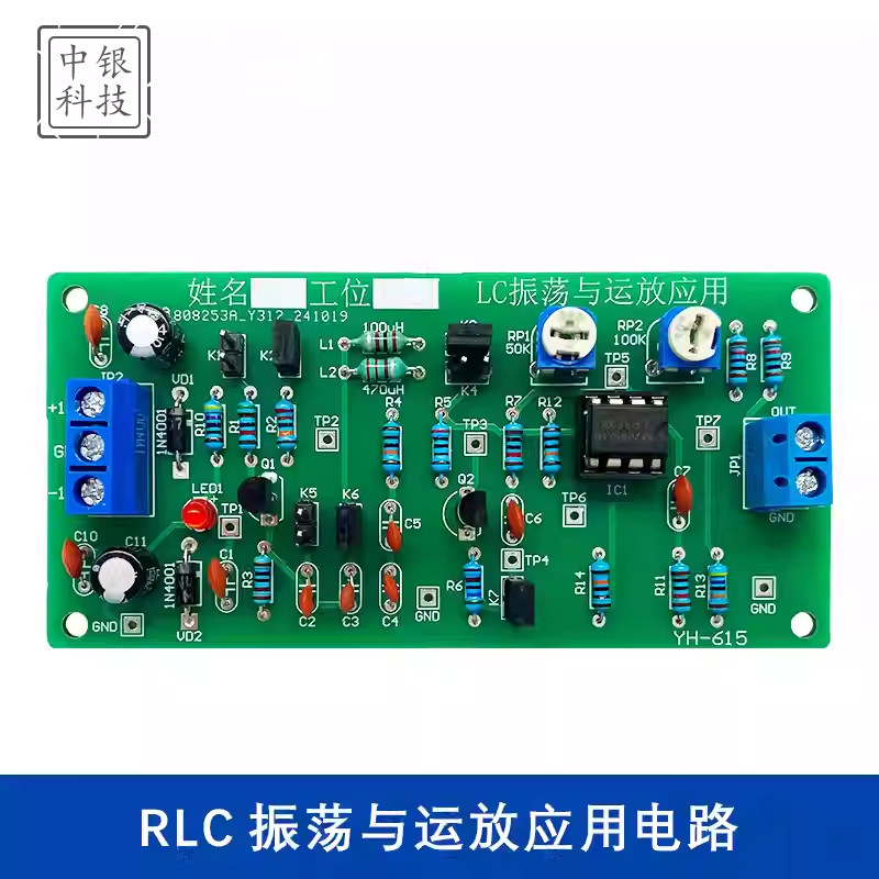 RLC振荡与运放应用电路LC运算放大集成电子制作DIY焊接套件