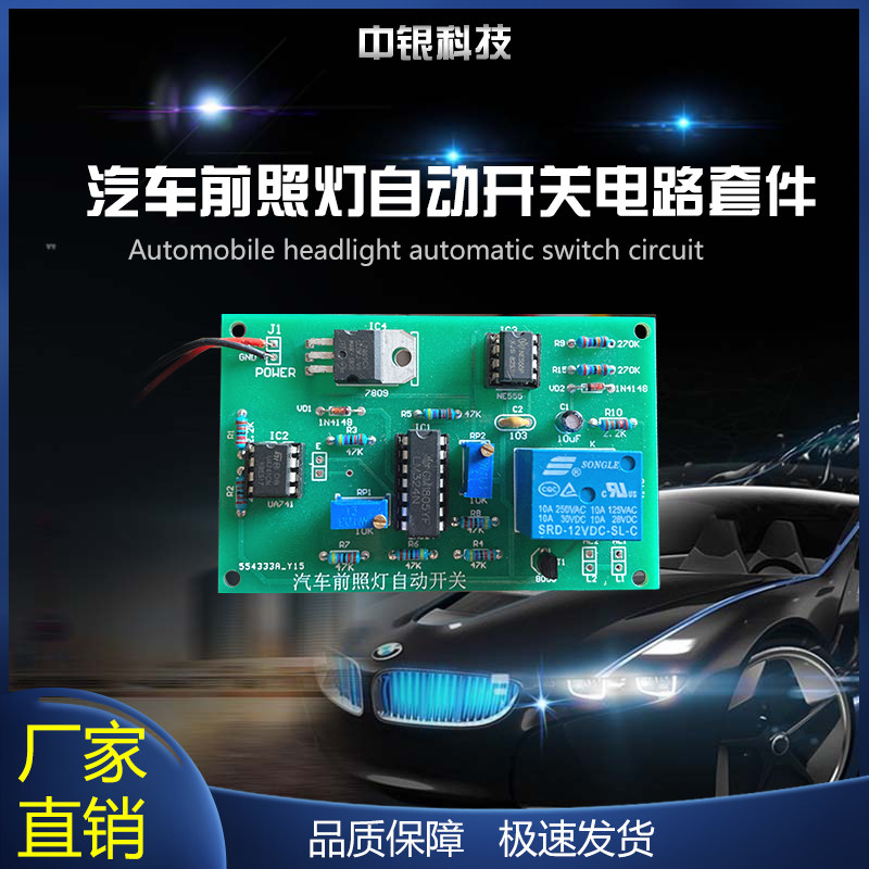 汽车前照灯自动开关电路 太阳能光控 电子实训技能考核 竞赛套件