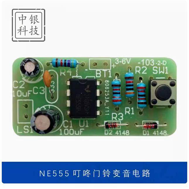 NE555叮咚门铃变音电路电工电子小制作diy散件教学实训焊接套件
