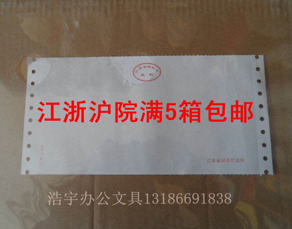Billing Credentials Paper blank computer photocopy paper 241-1-A Jiangsu Finance Department Supervision of the Supervisory System W-12