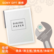 Sony SONY DPT-RP1 CP1 electronic paper book repair battery replacement screen motherboard accessories generation warranty