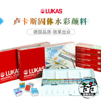 Original imported German Lukas Lucas 24-color solid watercolor pigment transparent watercolor sketching portable