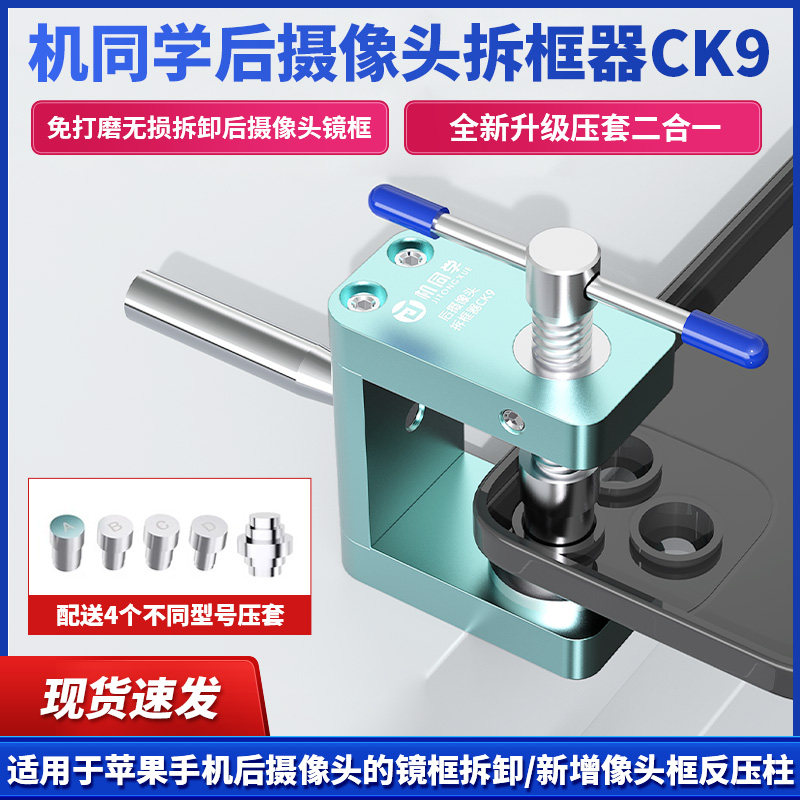 机同学后摄像头拆框器 免打磨无损拆卸苹果手机后摄像头镜框维修