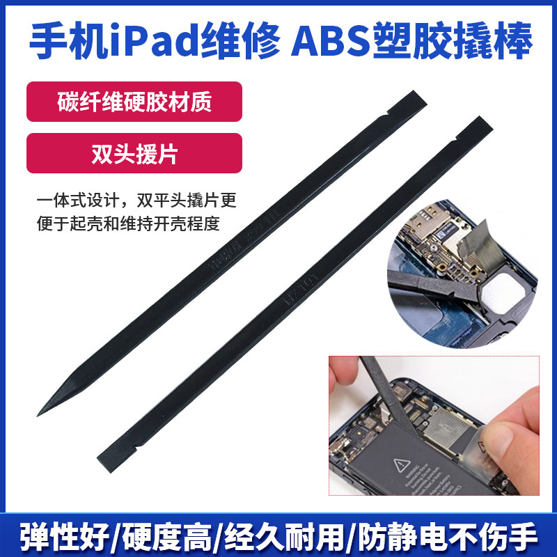 手机iPad维修工具 ABS塑胶撬棒iphone拆机棒拆机工具防静电纤维棒