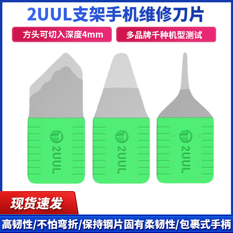 2UUL支架手机维修刀片苹果x156多功能翘片屏幕拆框拆机片3合1钢片