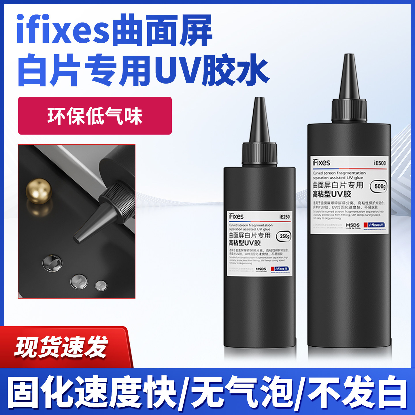 ifixes曲面屏白片专用UV胶水 拆屏白玻璃无影胶 曲屏白片拆框固化