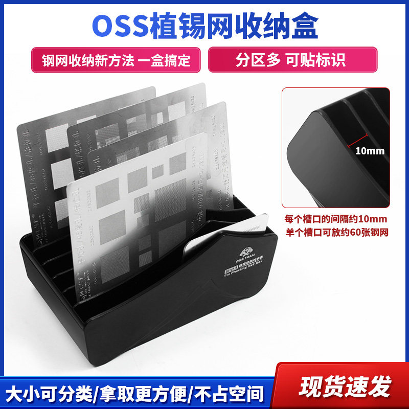 OSS植锡钢网收纳盒 桌面收纳盒分类管理植锡钢网方便快捷W122W123