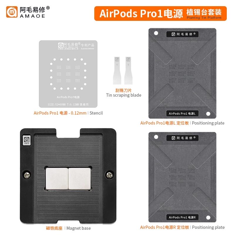 阿毛易修苹果1代耳机AirpodsPro1电源植锡维修平台植球BGA钢网