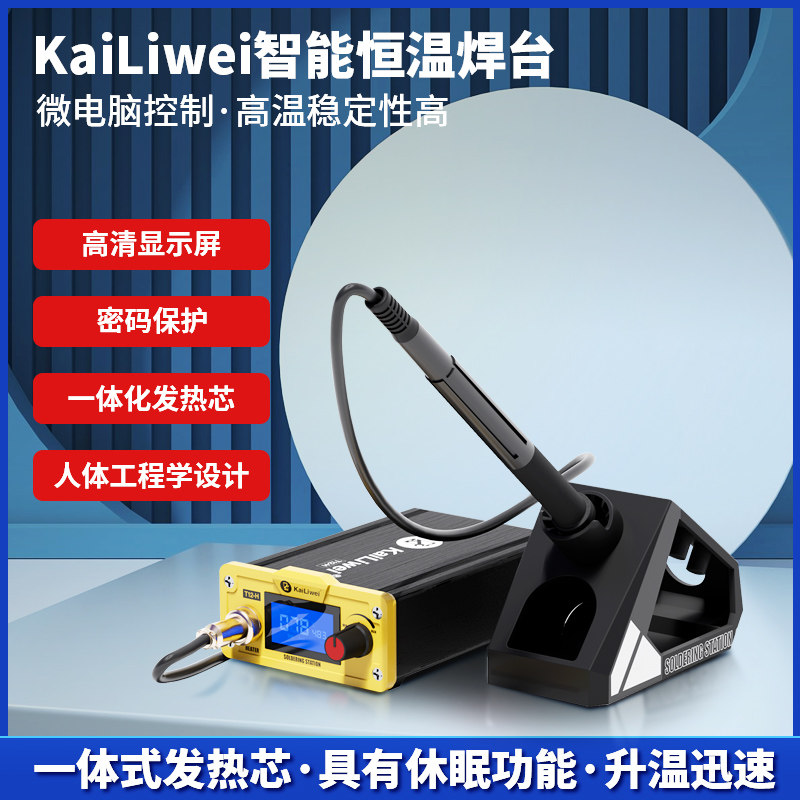 kailiweiT12H焊台防静电可调温烙铁手机维修焊接工具恒温自动智能