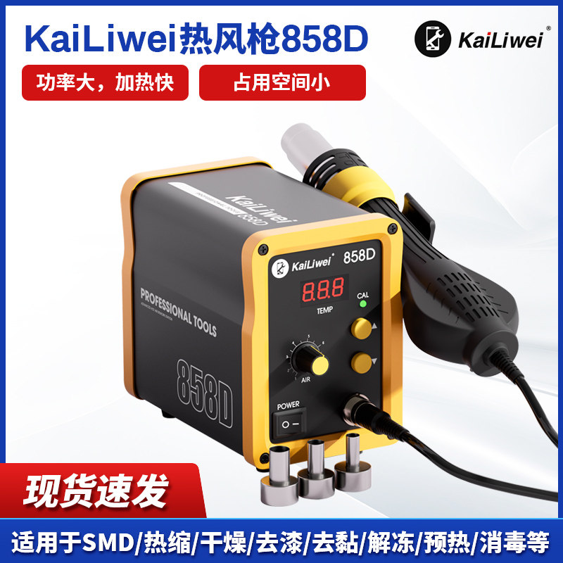 kailiwei 858D热风枪拆焊台手机电子维修焊接工具热风机数显焊枪
