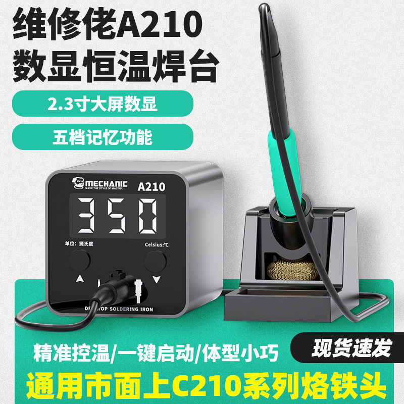 维修佬A210大功率恒温焊台数显电烙铁可调温家用智能维修焊接焊锡