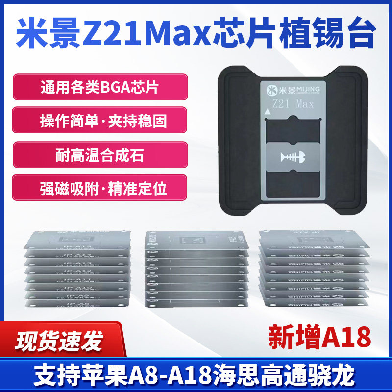 米景Z21Max芯片植锡台苹果A8-A18海思高通骁龙BGA芯片CPU植锡钢网