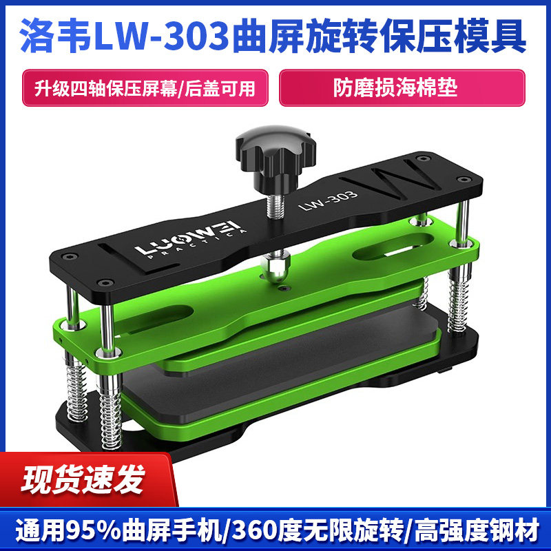 洛韦LW-303万能保压模具手机屏幕维修盖板通用贴合固定保压金属夹