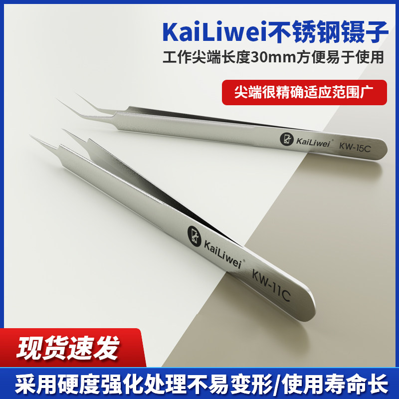 KaiLiwei高精密不锈钢飞线镊子特硬尖嘴弯头手机维修焊接特尖镊子