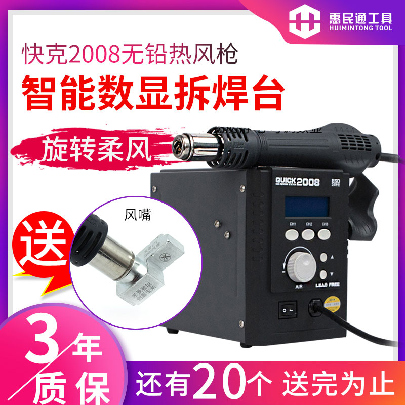 Original dress QUICK Quick-gram 2008 antistatic lead-free intelligent digital display hot wind gun disassembly welding table sends layered wind nozzle 
