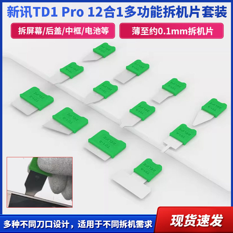 新讯工具 TD1 Pro 12合1多功能拆机片套装 多样化刀口拆机工具