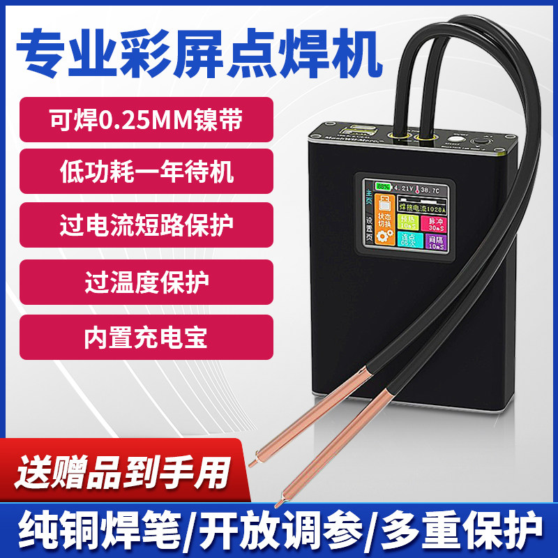 便携彩屏点焊机迷你设备18650电池碰焊套件DIY焊接工具