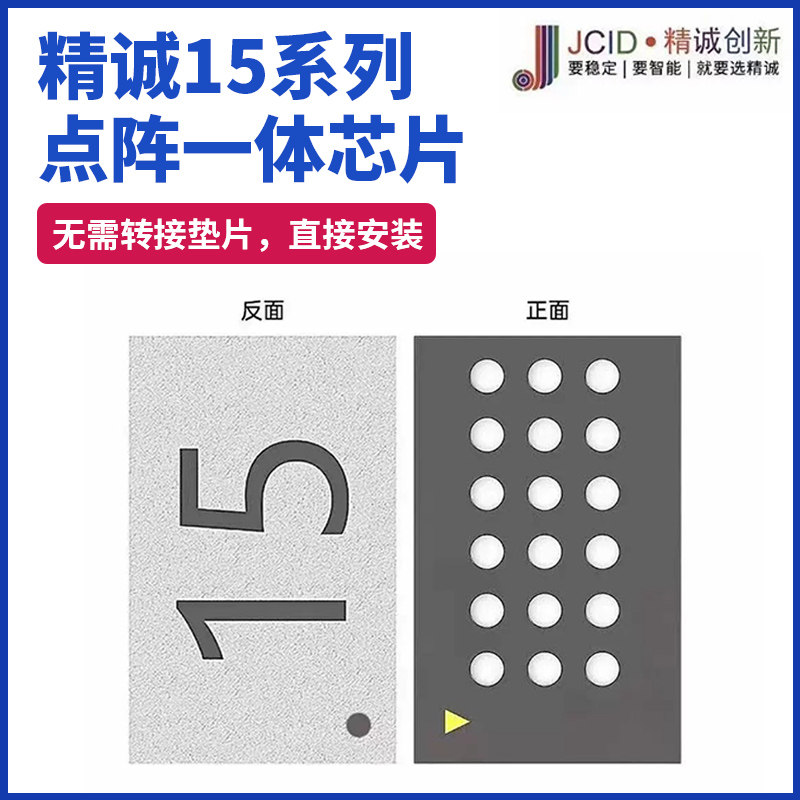 精诚创新15系列通用一体点阵芯片 V1SE面容修复 罗密欧IC