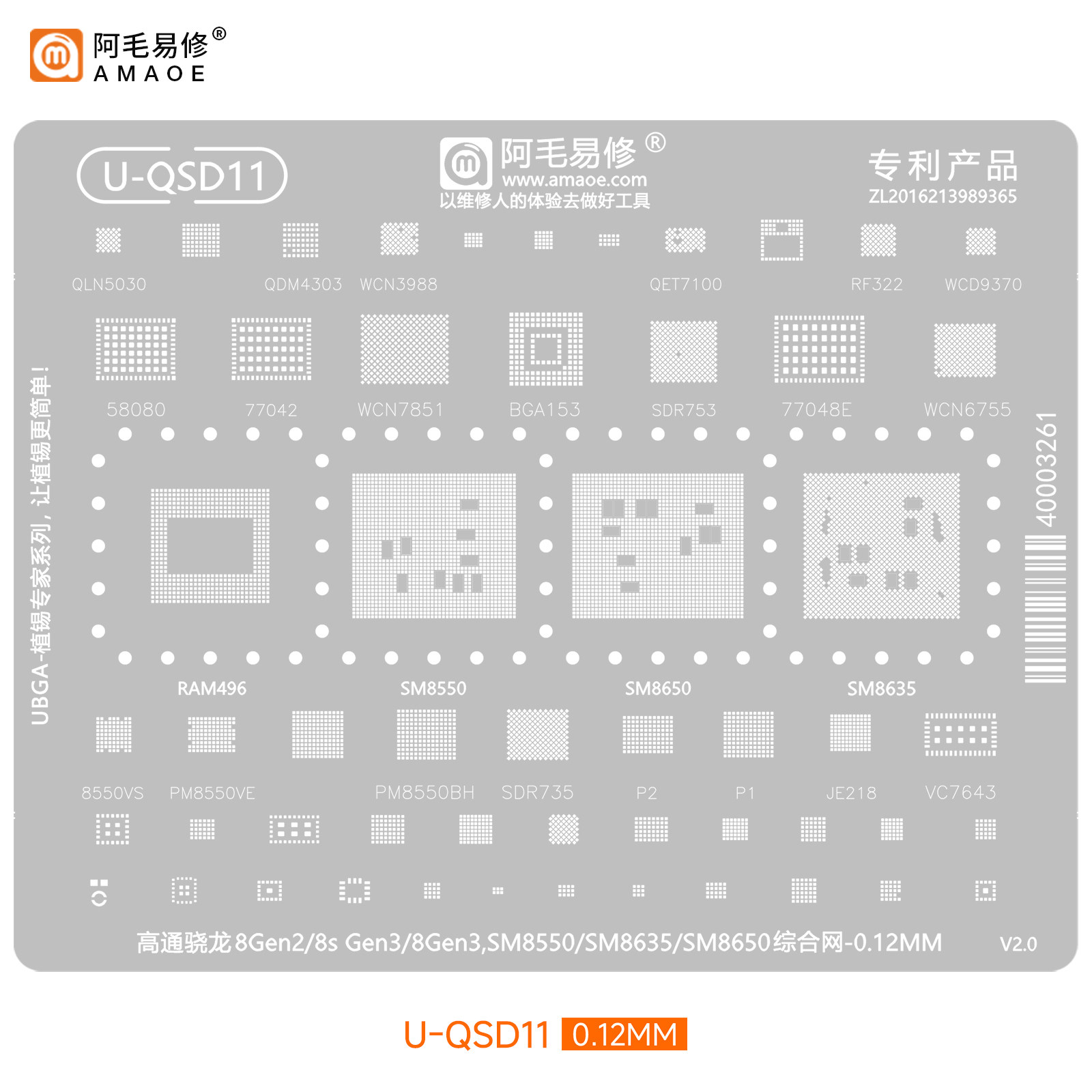 阿毛易修U-QSD112植锡钢网骁龙6Gen1/8Gen2/3/SM6450/SM8550/8650