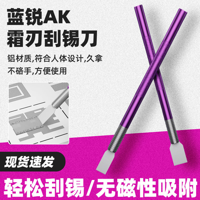 蓝锐AK霜刃刮锡刀陶瓷刮锡刀植锡用无磁性锡搅拌刀抹锡刀片植锡刀