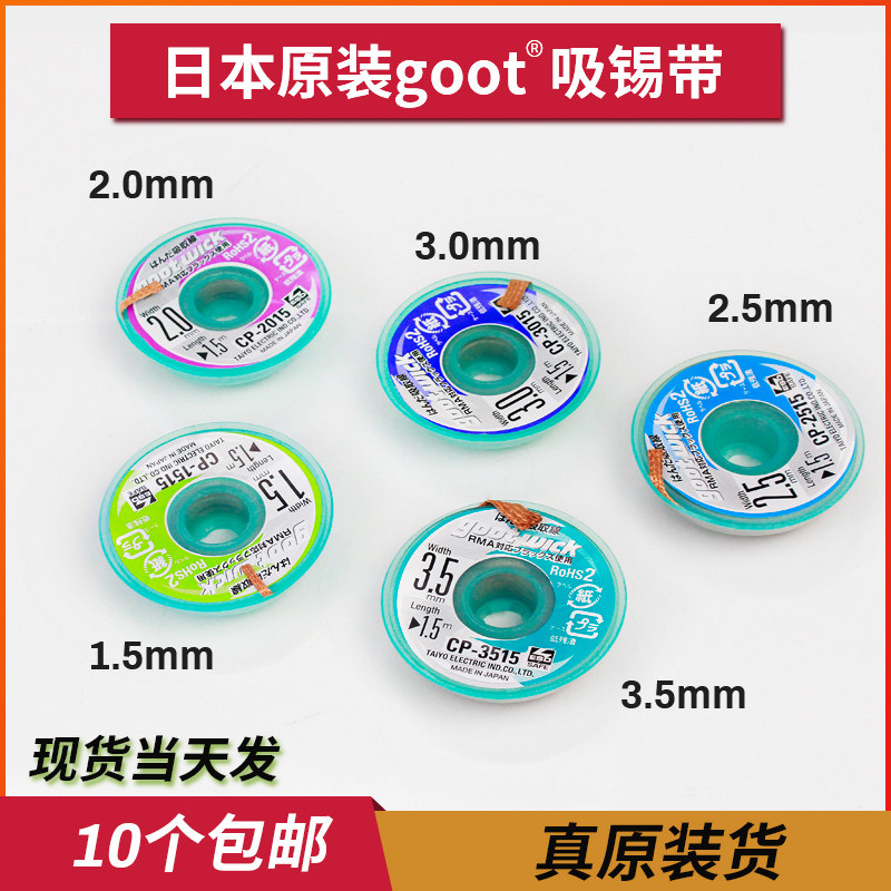 原装日本进口固特吸锡线 Goot CP-2015 吸锡带 手机主板清洁去锡