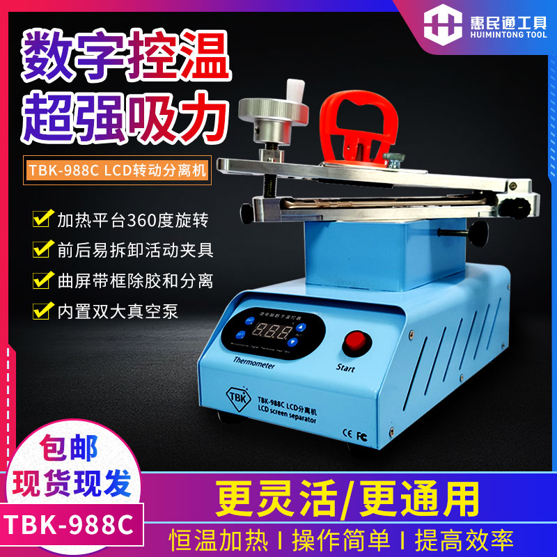 TBK988双泵旋转曲屏除胶分离机多功能手机液晶屏维修恒温加热台