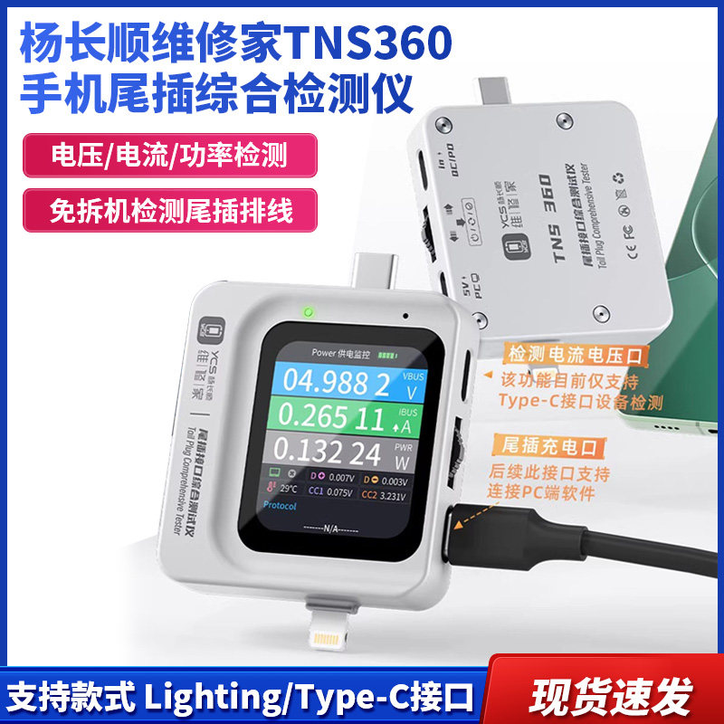 TNS360尾插检测仪手机尾插综合检测仪3合1推荐