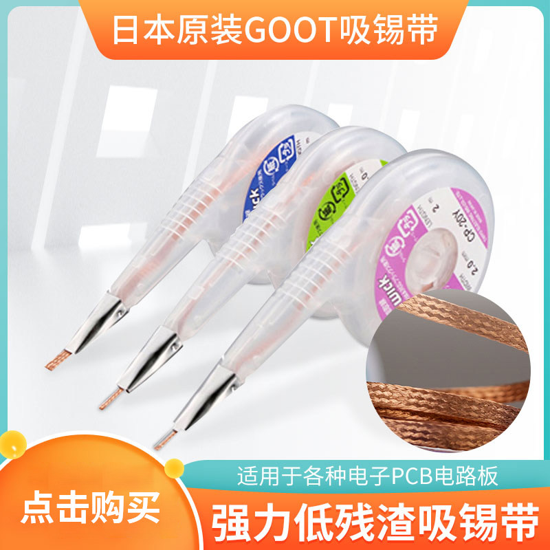 日本进口goot吸锡线防烫除锡带拆锡吸锡带手机电子维修焊锡吸取线