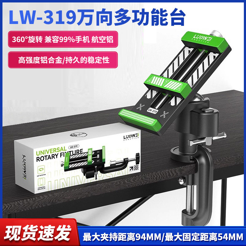 洛韦-319万向多功能台 手机维修拆屏拆后盖桌钳工作台虎桌钳360度