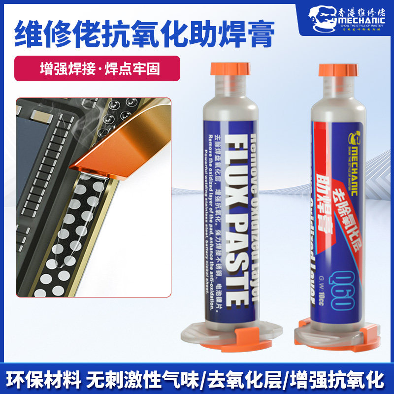 维修佬 电烙铁助焊膏不锈钢助焊剂去氧化增强电池主板维修焊接Q60