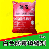 Xiongfa caulking agent white color anti-mildew caulking material mosaic tile waterproof fine 2kg