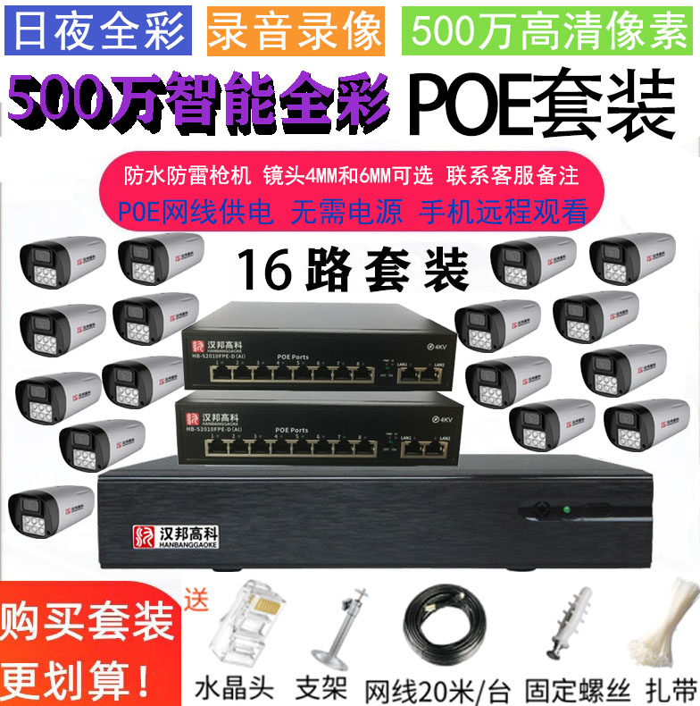 Hanbang Hi-Tech 5 million Full Color POE Monitoring Equipment Set High Definition Home Outdoor Monitor Full Commercial