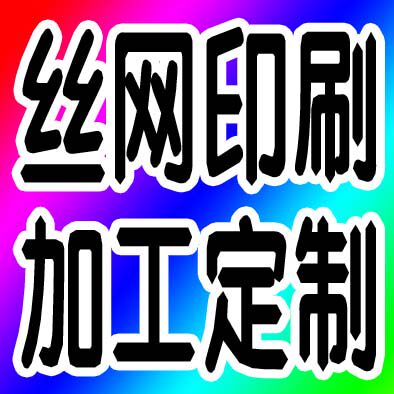 Screen printing processing Plane processing Product printing logo logo on behalf of processing printing Double-sided printing Multi-color