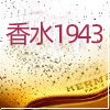 香水1943正品香水化妆品批发零售