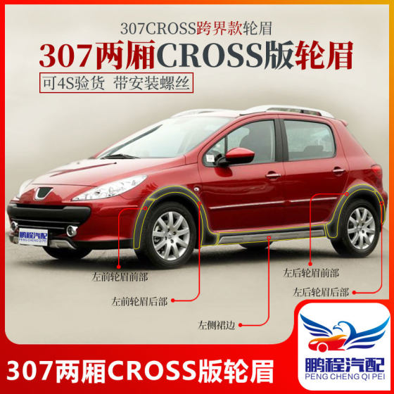 Dongfeng Peugeot 307 해치백 CROSS 버전 휠 아이브로우 수정 및 새 장착 나사로 설치에 적합