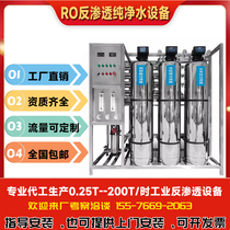 1-200 тонн крупное среднее и мелкое промышленное оборудование для очистки воды обратным осмосом производство пищевых продуктов фильтрация воды