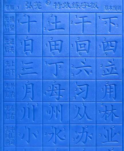 正品弘羌特效凹槽练字板汉字笔顺基本规则单张小朋友的学写字
