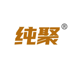 纯聚
