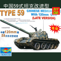 (Bean Ding model)Trumpeter assembly model 1 35 China type 59 main battle tank 00320 Military model