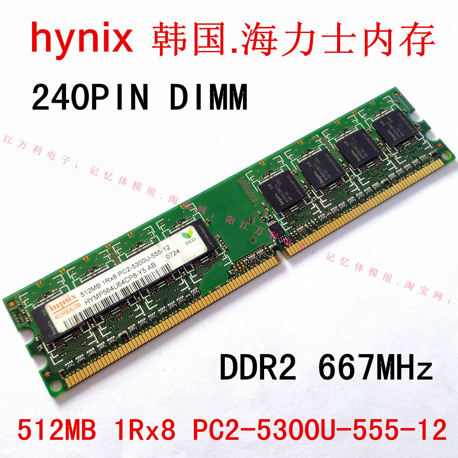 Hynix 2gb 1rx8 Pc2 5300u 555 12 hynix 512MB 1Rx8 PC2-5300U-555-12 海力士 DDR2 667 台式机内存-Taobao