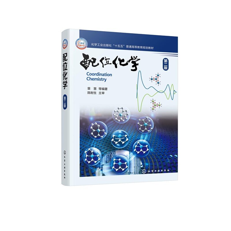 Original Edition (Second Floor B42) (Textbook) Coordination Chemistry (Zhang Hui) (Second Edition) [Price: 88]