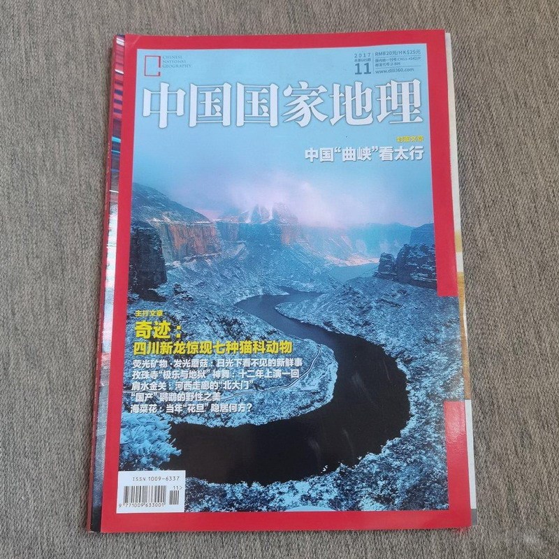 National Geographic China Magazine 2017 January-December Issues 675-685, 686: China's Curved Canyons, Viewing Taihang Mountains, Baohuan Longxia, Sichuan Xinxiong, Jilin Special Edition, Hanzhong Tiankeng Group
