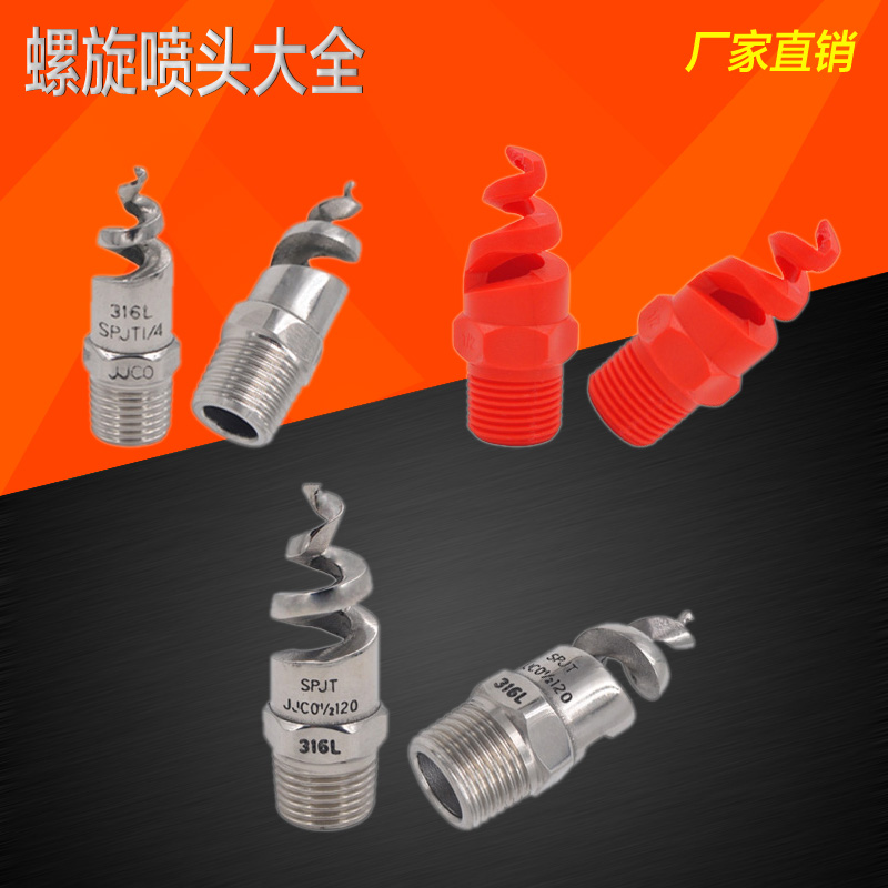 Stainless steel spiral nozzle desulfurization dust removal and smoke removal nozzle 4 minutes 6 minutes 1 inch anti-blocking spiral nozzle